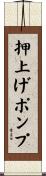 押上げポンプ Scroll