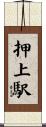 押上駅 Scroll