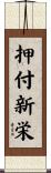 押付新栄 Scroll