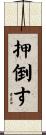 押倒す Scroll