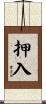 押入 Scroll