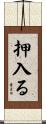 押入る Scroll