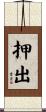 押出 Scroll
