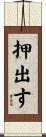 押出す Scroll