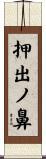 押出ノ鼻 Scroll