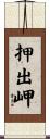 押出岬 Scroll
