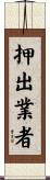 押出業者 Scroll