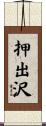 押出沢 Scroll