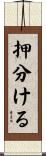 押分ける Scroll