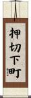 押切下町 Scroll