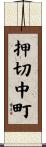 押切中町 Scroll