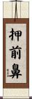 押前鼻 Scroll