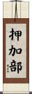 押加部 Scroll