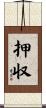 押収 Scroll