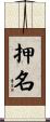 押名 Scroll