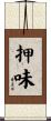 押味 Scroll