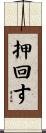押回す Scroll