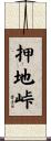 押地峠 Scroll