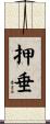 押垂 Scroll