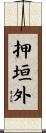 押垣外 Scroll