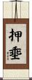 押埀 Scroll