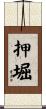 押堀 Scroll