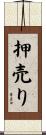 押売り Scroll