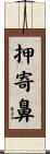 押寄鼻 Scroll