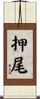 押尾 Scroll