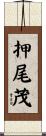 押尾茂 Scroll