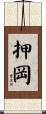 押岡 Scroll