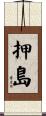 押島 Scroll