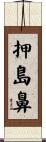 押島鼻 Scroll