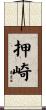 押崎 Scroll