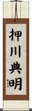 押川典明 Scroll