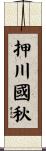 押川國秋 Scroll