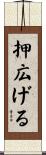 押広げる Scroll