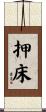 押床 Scroll