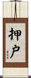 押戸 Scroll