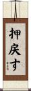 押戻す Scroll