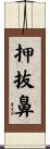 押抜鼻 Scroll