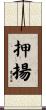 押揚 Scroll