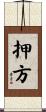 押方 Scroll