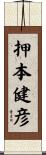 押本健彦 Scroll