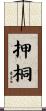 押桐 Scroll