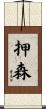 押森 Scroll