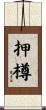 押樽 Scroll