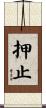 押止 Scroll