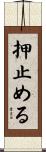 押止める Scroll