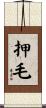 押毛 Scroll